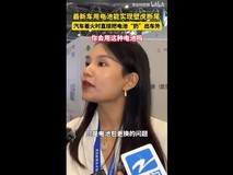 新能源汽车电池起火应对技术引热议