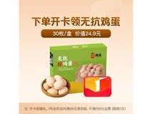 1号会员店体验卡12.9元,赠2.7斤无抗鲜鸡蛋