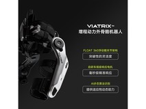 傲鲨ULS VIATRIX外骨骼机器人6599元带回家