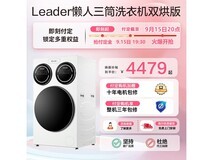 Leader三筒洗烘一体机4759元