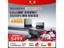 石头G30S Pro扫拖一体机京东优惠低至5477元