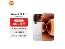 小米17 Pro 5G手机限时特惠