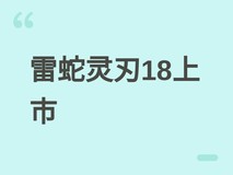 雷蛇灵刃18 2026款上市:Ultra 9+RTX 5090,双高刷屏,售价30599元起