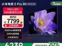 小米85英寸4K MiniLED电视钜惠