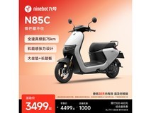 九号N85C电动摩托车直降千元!