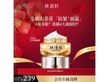 林清轩山茶花面霜159元抢购