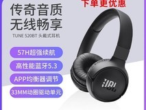 JBL TUNE520BT头戴耳机133元抢购