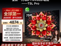 TCL 75T5L Pro电视钜惠3899元