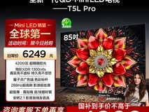 TCL 85T5L Pro 电视直降,到手 4999.2 元