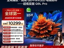 TCL 85Q9L Pro电视活动价低至7991元