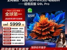 TCL 65Q9L Pro电视限时抢购