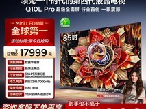 TCL 85Q10L Pro 电视优惠购,低至 13299 元