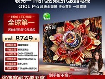 TCL 65Q10L Pro电视钜惠6299元