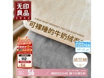 无印良品云貂绒毛毯限时特惠