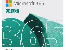 春节限时!微软Office365家庭版298元订阅