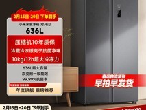 米家636L对开冰箱,百亿补贴仅1899元