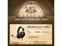 HYPERX飓风3耳机京东特惠仅529元