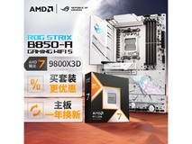 ROG STRIX B850-A+9800X3D旗舰套装