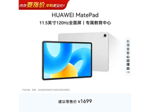 华为MatePad标准版11英寸低至1189元