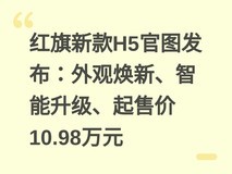 红旗新款H5官图发布:外观焕新、智能升级、起售价10.98万元
