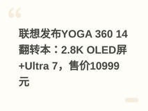 联想发布YOGA 360 14翻转本:2.8K OLED屏+Ultra 7,售价10999元