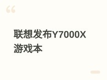 联想Y7000X游戏本发布:15.3英寸OLED屏+Ultra 7/RTX 5070,8999元起