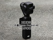 双摄就位 大疆Osmo Pocket 4P上手体验