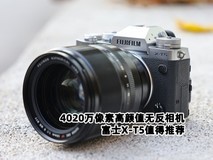 4020万像素高颜值无反相机 富士X-T5值得推荐