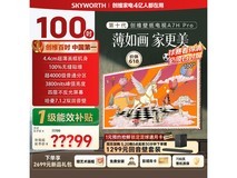 创维A7H Pro 100英寸电视预售
