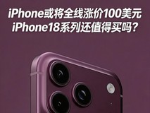 iPhone或将全线涨价100美元 iPhone18系列还值得买吗?