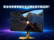职业电竞显示器品牌有哪些?爱攻AGON成代表性之选