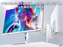 千元4K办公显示器推荐:飞利浦27E2N5901RW兼顾办公娱乐