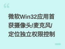 微软Win32应用首获摄像头/麦克风/定位独立权限控制