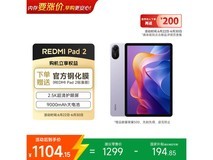 京东红米REDMI Pad 2平板补贴直降!