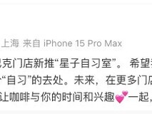 星巴克推“星子自习室”引关注