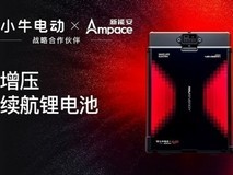 小牛电动×新能安联手攻克多项电池技术痛点:全球首发超增压真续航锂电池