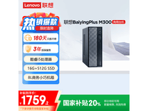 联想百应M300主机直降,到手1759元