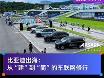 比亚迪出海:从“建“到“简“的车联网修行