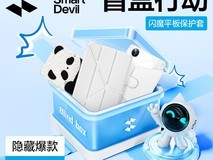 闪魔2025款平板保护壳盲盒,到手仅10元