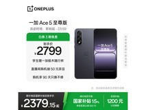 一加Ace5至尊版2379元起