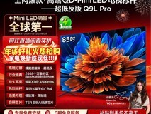 TCL Q9L Pro 85英寸电视直降1755元