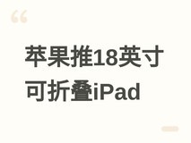 苹果推18英寸可折叠iPad:2029年发布,或重塑Mac与iPad产品线边界