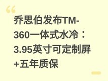 乔思伯发布TM-360一体式水冷:3.95英寸可定制屏+五年质保