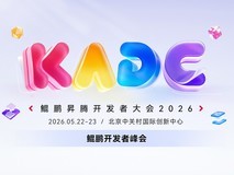 鲲鹏开发者峰会