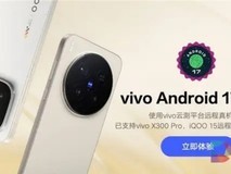 vivo首批适配Android 17版本操作系统