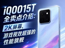 iQOO15T全卖点介绍:2K屏幕,游戏视效超强的性能旗舰