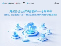 腾讯云·云上好CP会客间 永联专场 以数智共生解锁文旅零售AI运营新范式