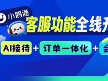 客服漏接、响应慢?小鹅通客服功能全面升级,高效接待更省心