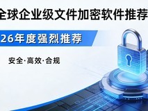 2026最新加密软件排行榜:主流性价比高及口碑好的加密软件深度对比评测推荐