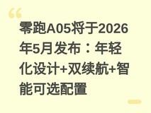 零跑A05将于2026年5月发布:年轻化设计+双续航+智能可选配置